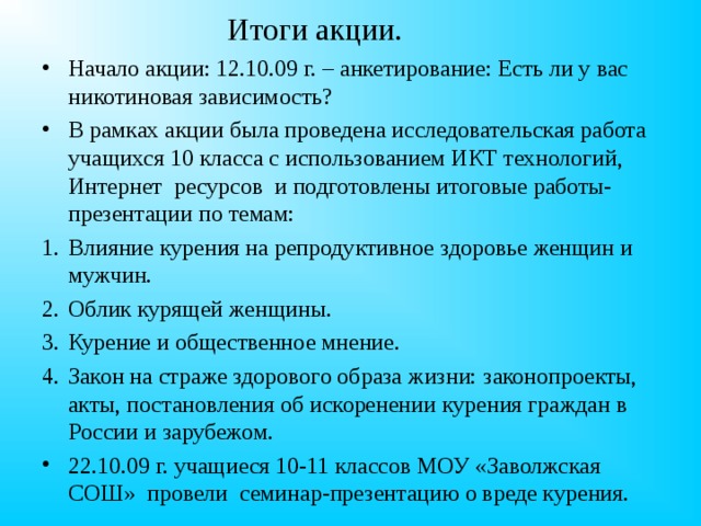 Итоги акции.
