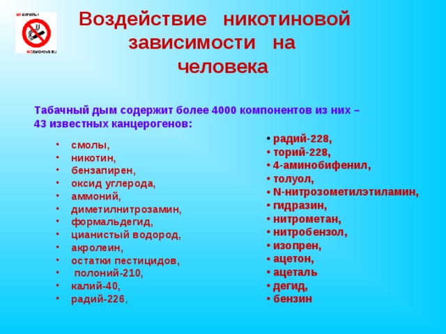 Воздействие никотиновой  зависимости на  человека Табачный дым содержит более 4000 компонентов из них – 43 известных канцерогенов: