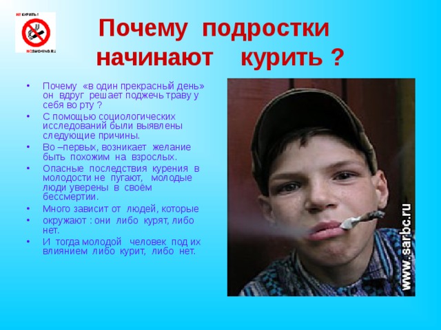 Почему подростки  начинают курить ?