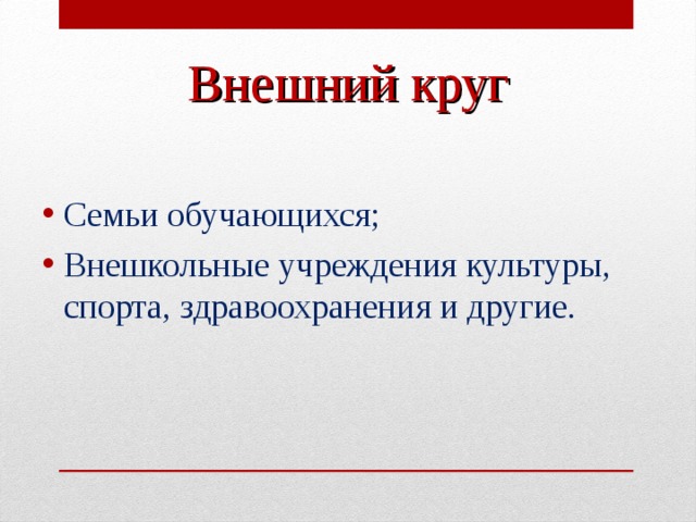 Внешний круг Семьи обучающихся; Внешкольные учреждения культуры, спорта, здравоохранения и другие.