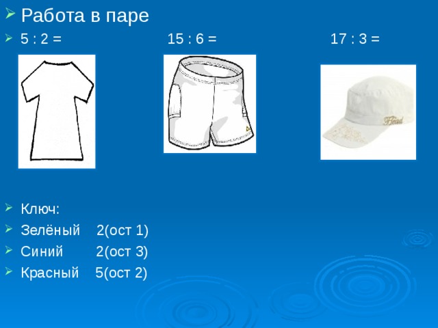 5 : 2 = 15 : 6 = 17 : 3 =        Ключ: Зелёный 2(ост 1) Синий 2(ост 3) Красный 5(ост 2) 