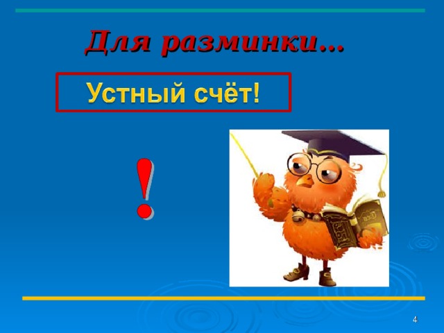 Для разминки…   