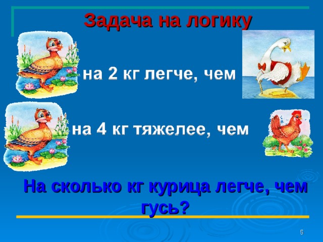 Задача на логику На сколько кг курица легче, чем гусь?  