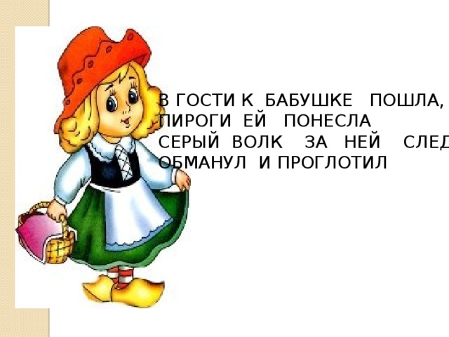 Что такое понесла. В гостях у бабушки. Грамота красная шапочка с бабушкой. В гости к бабушке пошла пироги ей принесла. Маша бабушке понесла пирожки.