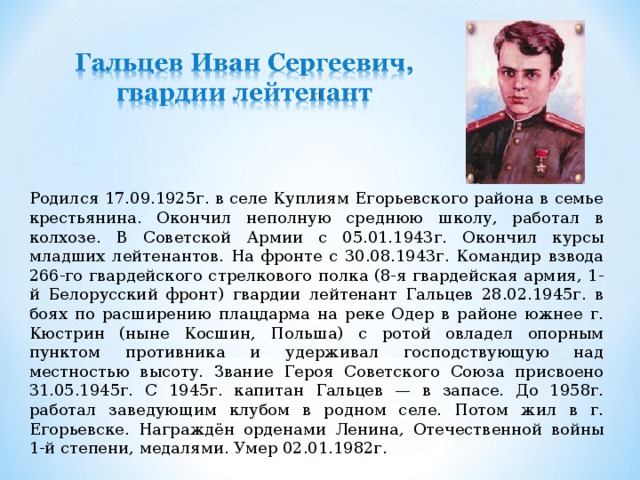 Районы герои. Гальцев Иван Сергеевич герой советского Союза. Герои советского Союза егорьевцы. Куплиям Егорьевский район герой советского Союза. Гусев Василий Сергеевич гвардии старший лейтенант. Родился.