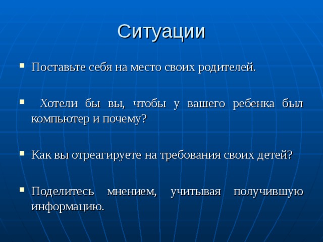 Поставь ситуацию