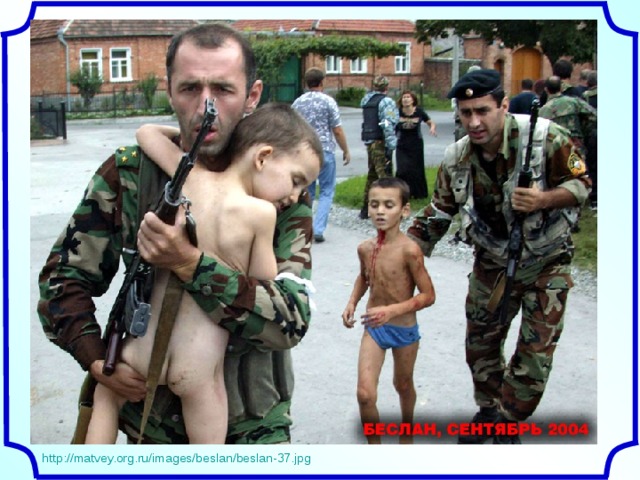 http://matvey.org.ru/images/beslan/beslan-37.jpg 