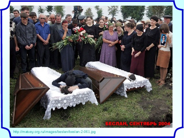 http://matvey.org.ru/images/beslan/beslan-2-061.jpg 