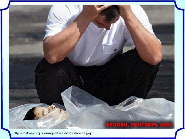 http://matvey.org.ru/images/beslan/beslan-80.jpg 
