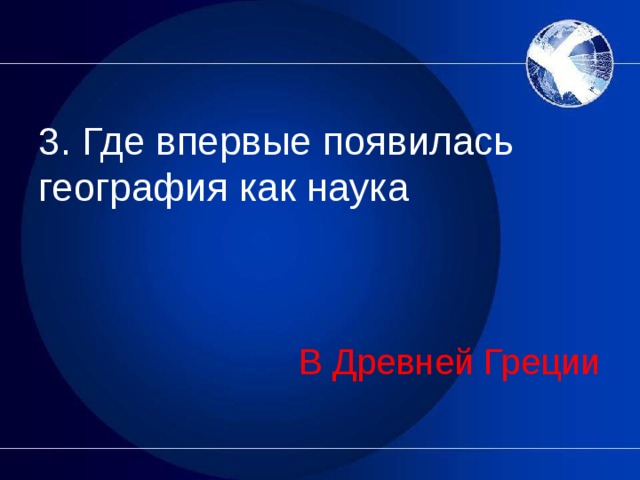 География как наука появилась в