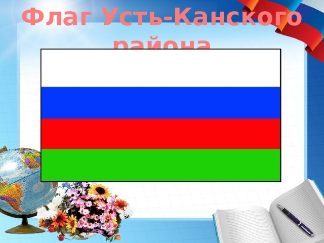 Флаг Усть-Канского района 