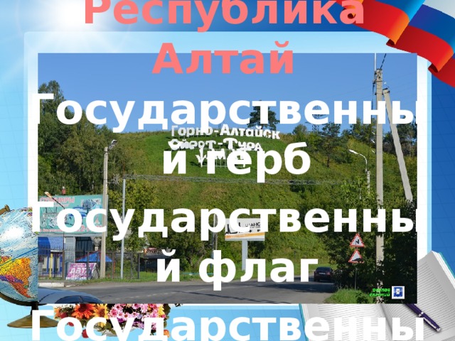 Республика Алтай Государственный герб Государственный флаг Государственный гимн 