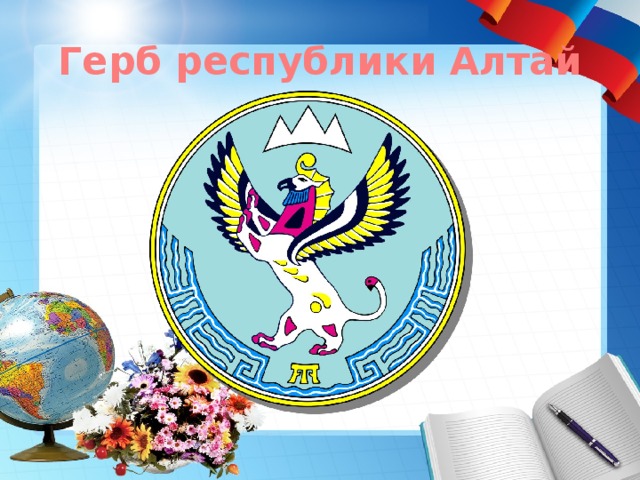 Герб республики Алтай 