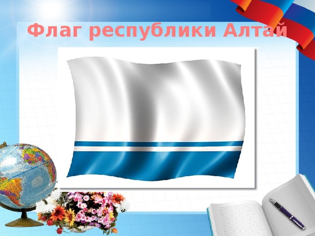 Флаг республики Алтай 