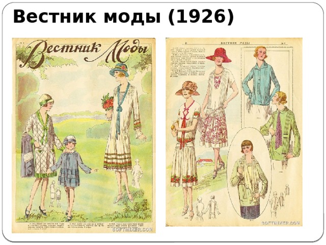 Вестник моды (1926) 