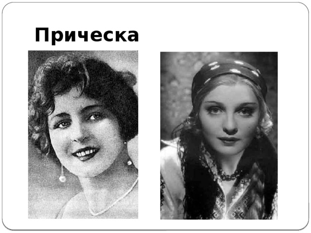 Прическа 