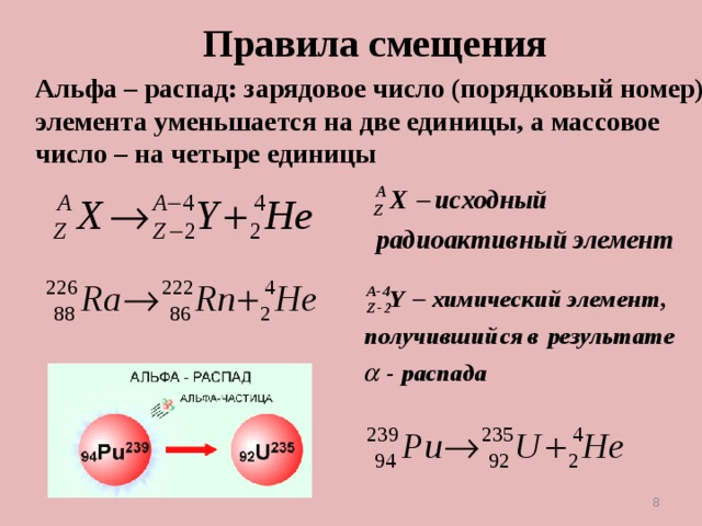 Запишите реакцию радиоактивного распада изотопа свинца 209. Альфа и бета распад правило смещения. Альфа распад ядра формула. Правило смещения для Альфа распада. Альфа бета Альфа бета распад.