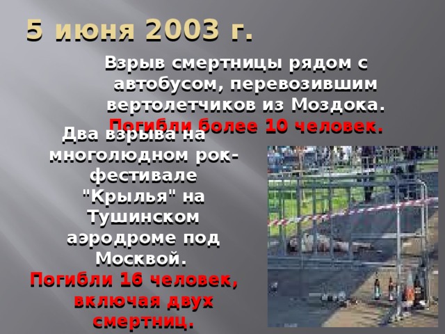 1 июня 2003. Взрыв автобуса в Моздоке в 2003. Теракт в Моздоке 5 июня 2003.
