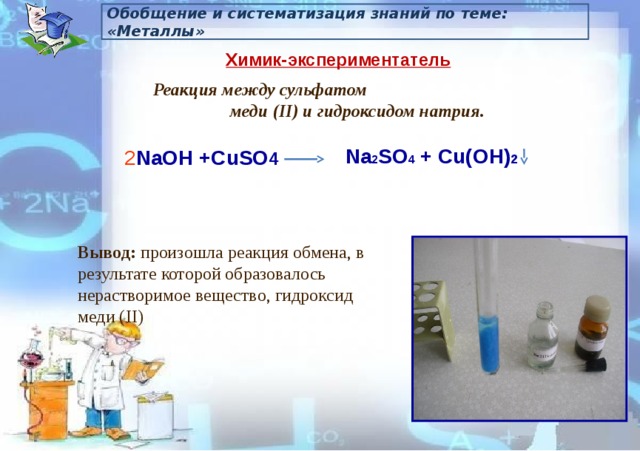 С гидроксидом натрия реагирует cuso4. Сульфат меди и гидроксид натрия реакция.