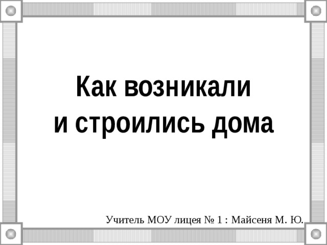 Почему на юге россии делали мазанки а не строили деревянные дома