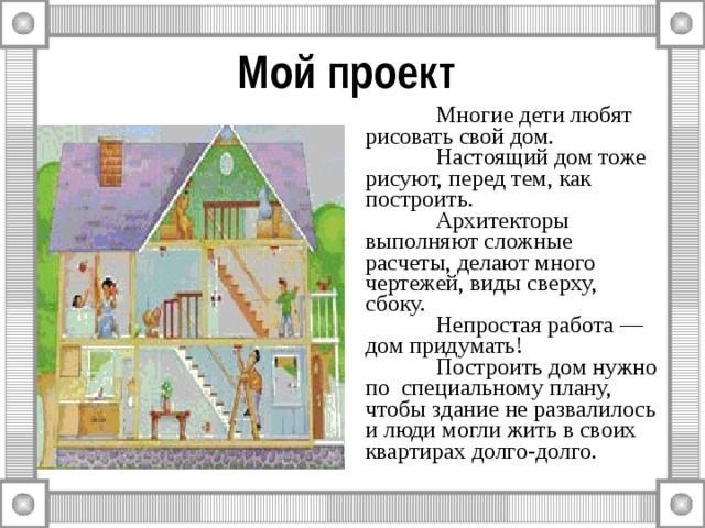 Какую полезную работу выполняет архитектор. Проект строительства домика для детей. Проект мой дом. Проект как построить дом. Рассказ как построить дом.