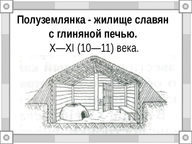 Чертеж землянки с печкой