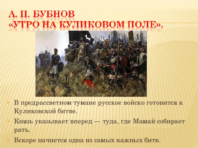 В предрассветном тумане русское войско готовится к Куликовской битве. Князь указывает вперед — туда, где Мамай собирает рать. Вскоре начнется одна из самых важных битв.