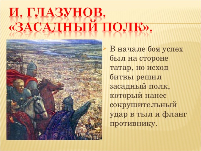 В начале боя успех был на стороне татар, но исход битвы решил засадный полк, который нанес сокрушительный удар в тыл и фланг противнику.