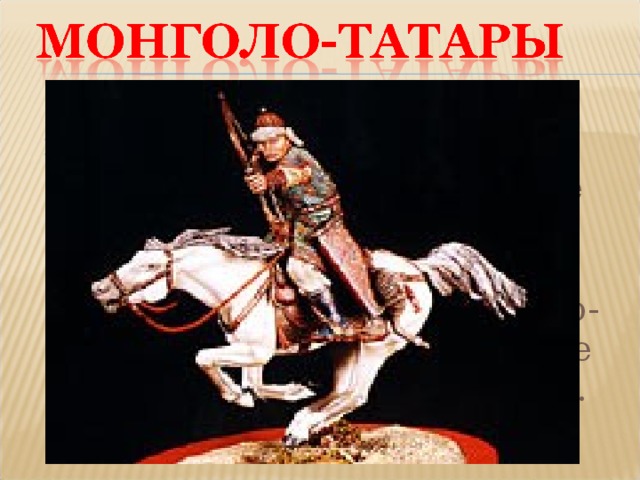 В 1223 году завоевывать Русь пришли новые кочевые племена — монголо-татары. Они нанесли страшное поражение русско-половецким войскам на реке Калке. Но дальше не пошли.