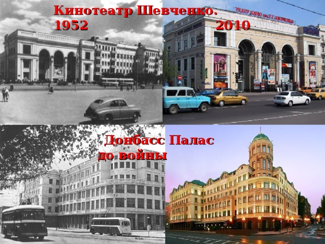 Кинотеатр Шевченко. 1952 2010 Донбасс Палас  до войны 