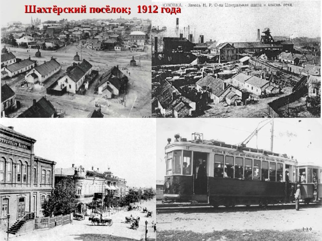 Шахтёрский посёлок; 1912 года 
