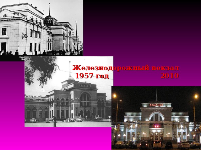 Железнодорожный вокзал  1957 год 2010 