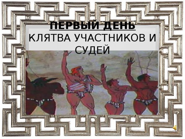 ПЕРВЫЙ ДЕНЬ  КЛЯТВА УЧАСТНИКОВ И СУДЕЙ 
