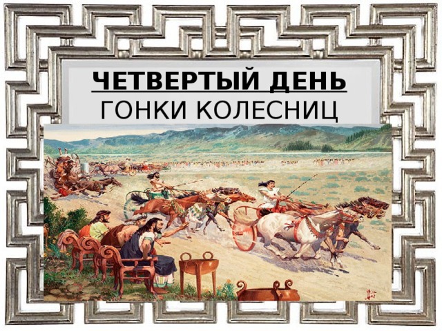 ЧЕТВЕРТЫЙ ДЕНЬ  ГОНКИ КОЛЕСНИЦ 