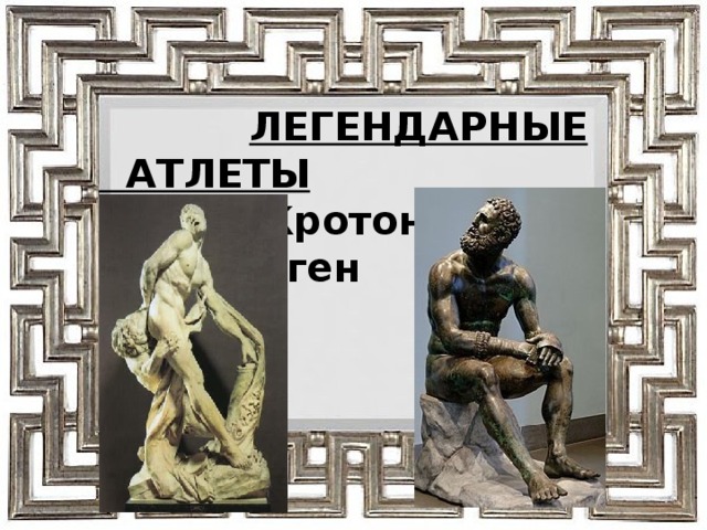  ЛЕГЕНДАРНЫЕ АТЛЕТЫ  Милон Кротонский Феаген 