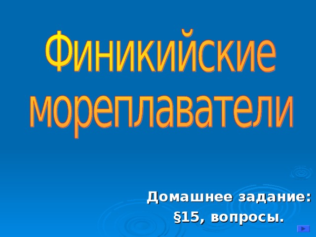 Домашнее задание: § 15, вопросы.  