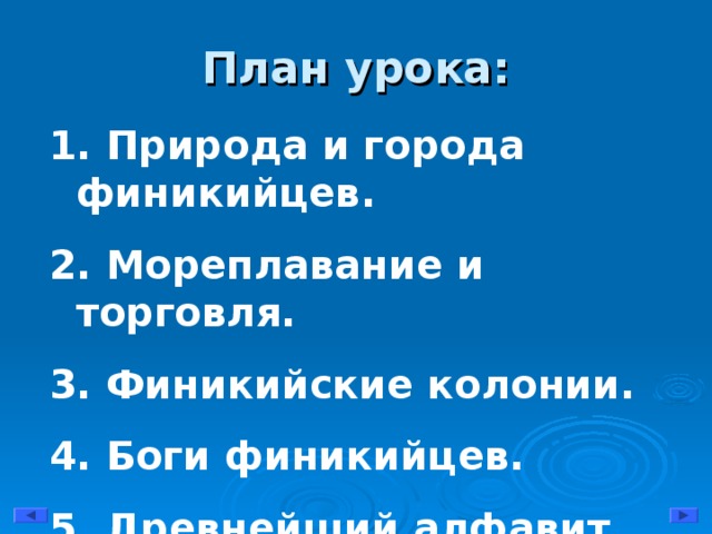 План урока:  Природа и города финикийцев.  Мореплавание и торговля.  Финикийские колонии.  Боги финикийцев.  Древнейший алфавит.  