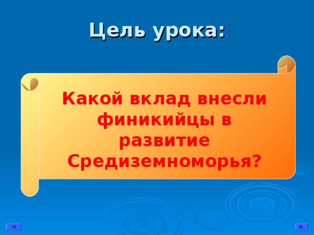 Цель урока: Какой вклад внесли финикийцы в развитие Средиземноморья?   