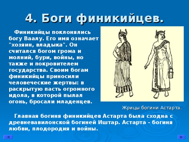 4. Боги финикийцев.  Финикийцы поклонялись богу Ваалу. Его имя означает 