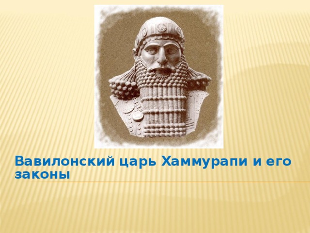 Вавилонский царь Хаммурапи и его законы 