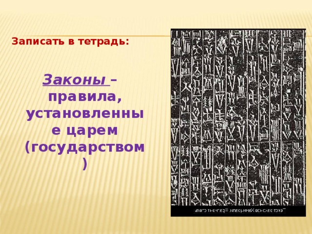 Записать в тетрадь:  Законы  – правила, установленные царем (государством) 