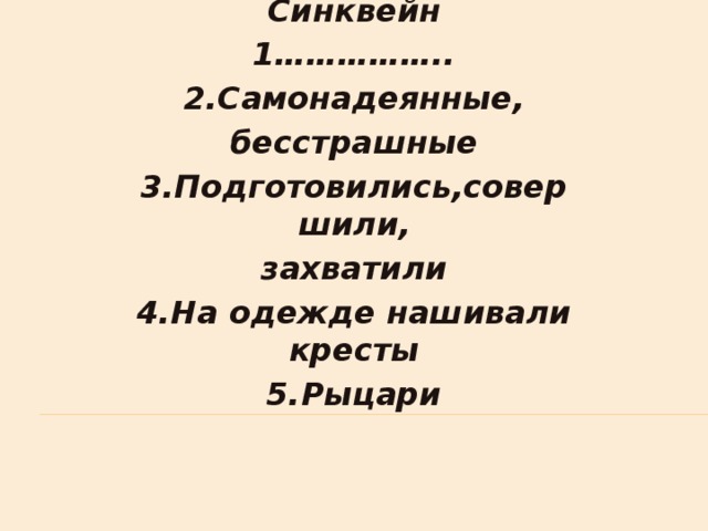 Синквейн на тему рыцарь. Синквейн на тему поход.