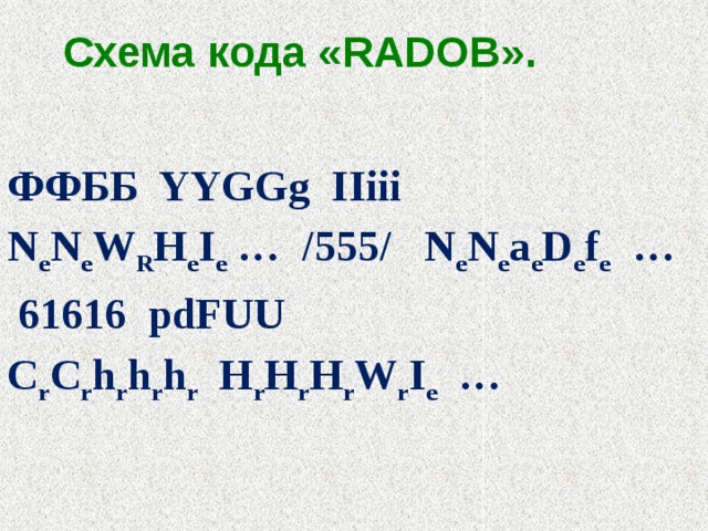  Схема кода «RADOB».   ФФББ YYGGg IIiii N e N e W R H e I e … /555/ N e N e a e D e f e …  61616 pdFUU C r C r h r h r h r H r H r H r W r I e … 