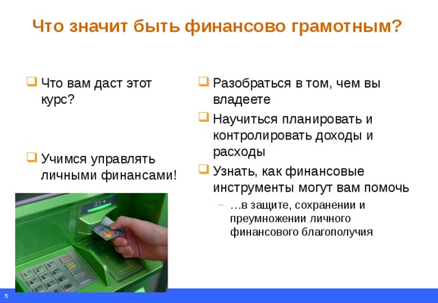 Какого человека можно назвать финансово грамотным. Что значит быть финансово грамотным. Что значит быть финансово грамотным человеком. Правила что значит быть финансово грамотным. Что значит быть финансово грамотным проект.