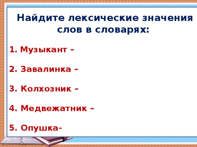 Медвежатник это 2 класс. Значение слова музыкант. Лексическое значение слова музыкант. Завалинка лексическое значение. Значение слова опушка.