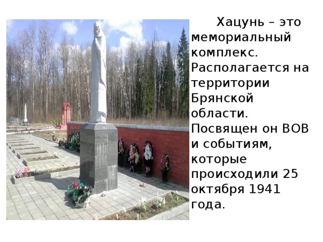 Деревня хацунь брянской области на карте россии. Брянская область деревня Хацунь 1941. Хацунь Брянская область мемориальный. Хацунь Брянская область история мемориальный комплекс. Хацунь мемориальный комплекс Брянск для презентации.