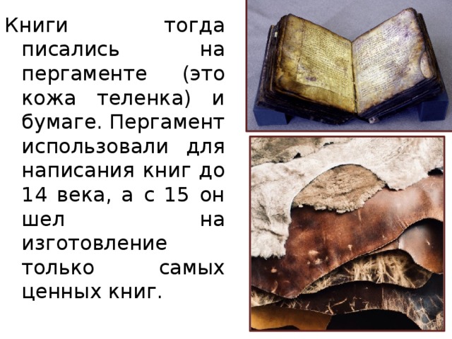 Какой книга была раньше. Рассказ из книги истории. Чем раньше писали люди. Старинные и современные книги. Книга надо.