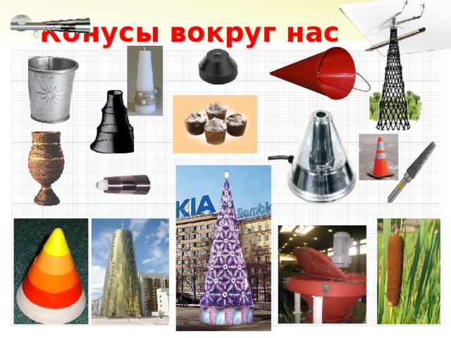 Конусы вокруг нас