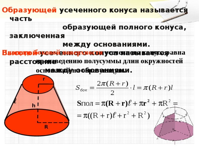 Длина основания. Площадь развертки усеченного конуса. Формула расчета усеченного конуса.