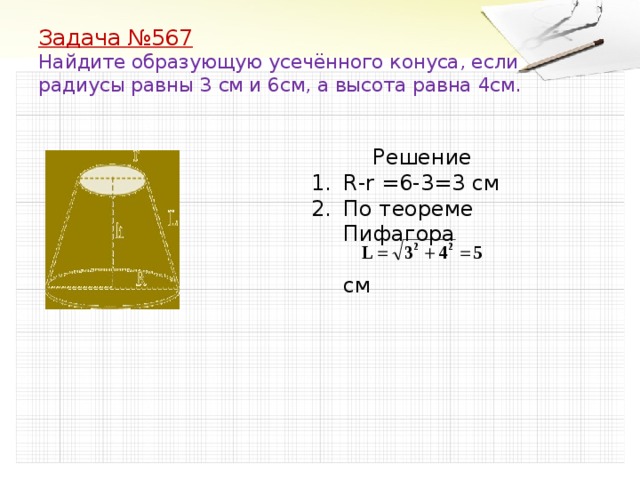 Найдите образующую усеченного